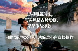 短视频新玩法，写实风格古诗动画，条条作品爆款，日收益轻松8张+玩法简单小白直接操作-沧海聊项目
