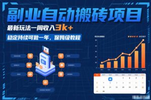 副业自动搬砖项目，最新玩法一周收入3k+，稳定持续可做一年，保姆级教程【揭秘】-沧海聊项目