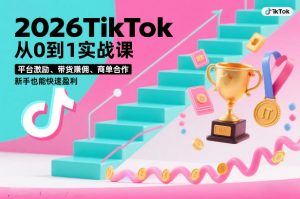 2026TikTok从0到1实战课，平台激励、带货賺佣、商单合作，新手也能快速盈利(3天直播课)-沧海聊项目