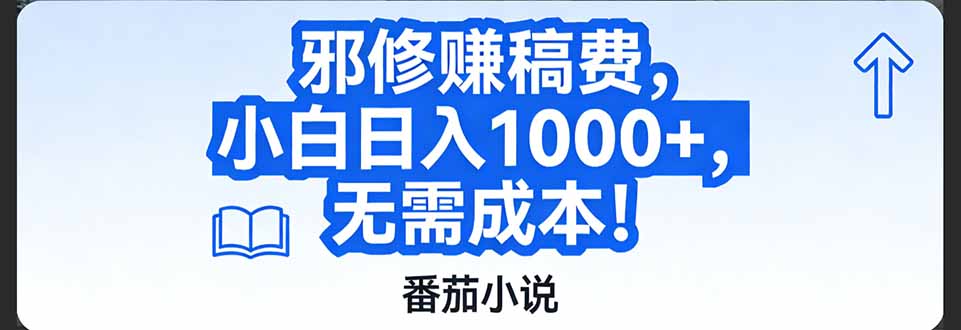 番茄小说赚稿费邪修玩法无需成本，日入1000+，超级简单！-沧海聊项目