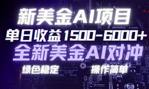日赚1500-6000+，新美金 AI 对冲项目，合规稳定，小白易上手，创业副业优选，可复制放大-沧海聊项目