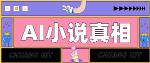 用 AI 写小说变现：普通人的实操指南，告别 “割韭菜” 陷阱(附完整小说提示词)-沧海聊项目
