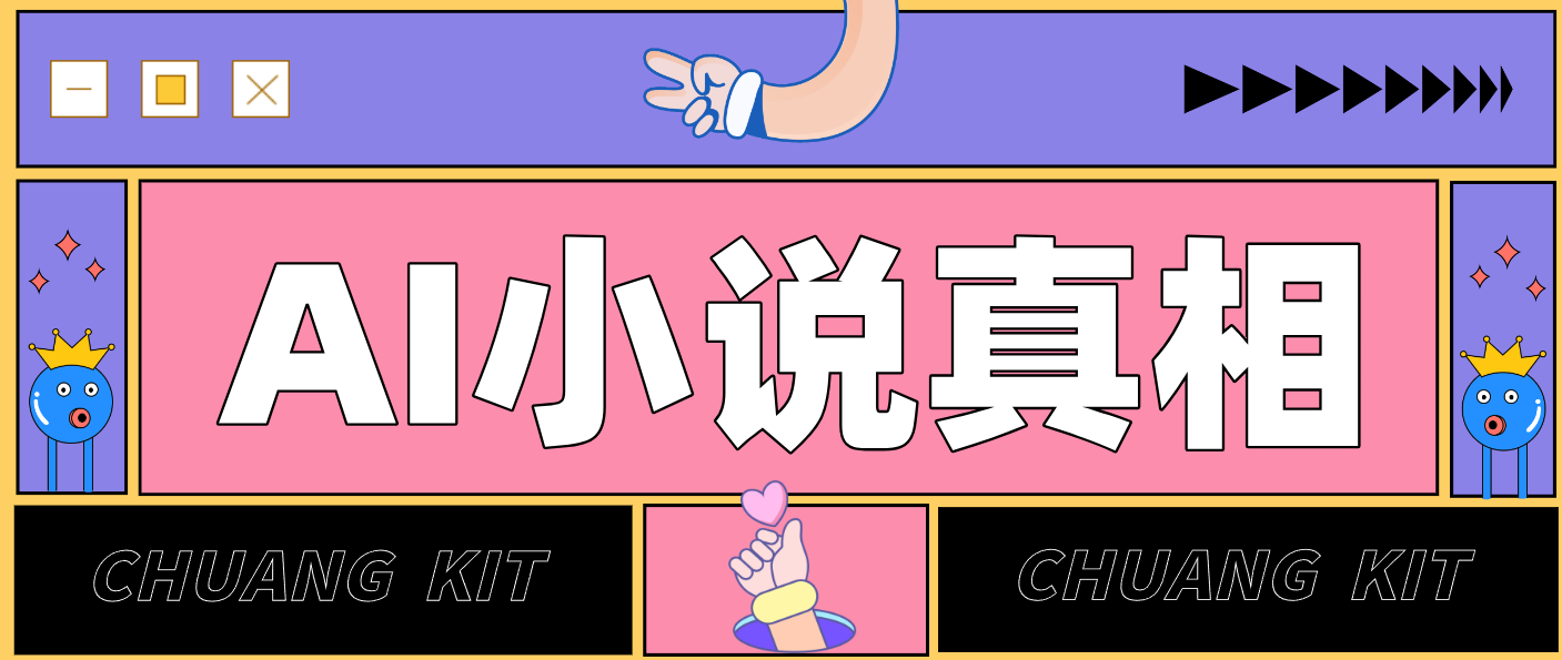 用 AI 写小说变现：普通人的实操指南，告别 “割韭菜” 陷阱(附完整小说提示词)-沧海聊项目