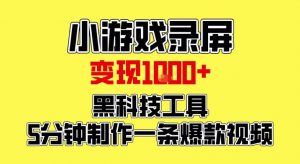 小游戏录屏项目，日变现1k，黑科技工具5分钟制作一条爆款视频，新人小白皆可上手【揭秘】-沧海聊项目