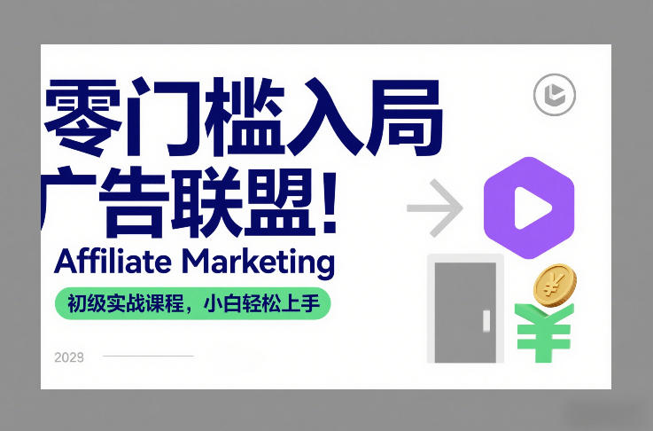 零门槛入局广告联盟！Affiliate Marketing初级实战课程，小白轻松上手-沧海聊项目