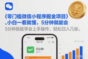 零门槛微信小程序掘金项目，小白一看就懂，5分钟就能学会上手操作，轻松日入几张【揭秘】-沧海聊项目