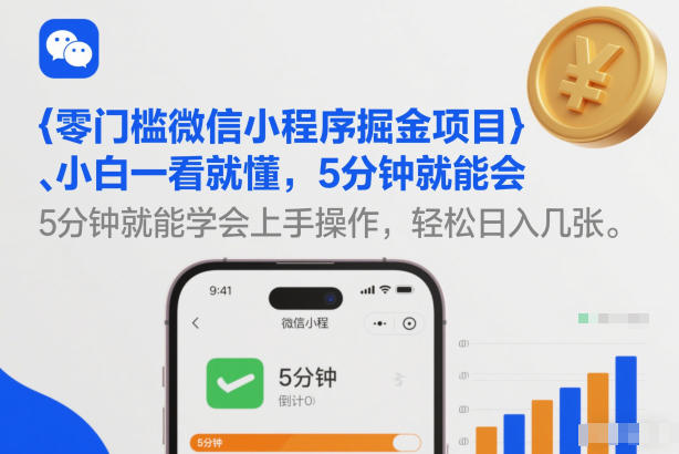 零门槛微信小程序掘金项目，小白一看就懂，5分钟就能学会上手操作，轻松日入几张【揭秘】-沧海聊项目