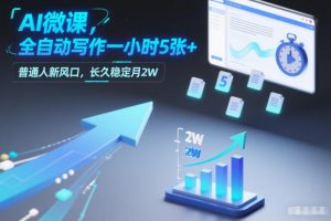 AI微课，全自动写作一小时5张+，普通人新风口，长久稳定月2W-沧海聊项目