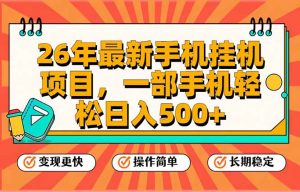 26年最新手机挂机项目，一部手机，轻松日入500+，支持矩阵放大-沧海聊项目
