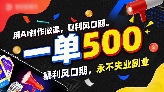 用AI制作微课，一单500+，暴利风口期，2026永不失业副业！-沧海聊项目