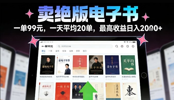 卖绝版电子书，一单99米一天平均20单，最高收益日入2k+，落地性强且变现稳定【揭秘】-沧海聊项目