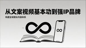 2026内容获客系统课：从文案视频基本功到强IP品牌，构建全域增长内容体系-沧海聊项目