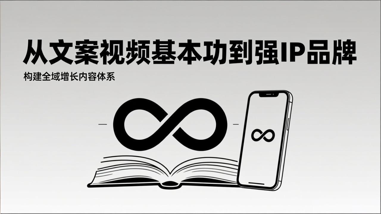 2026内容获客系统课：从文案视频基本功到强IP品牌，构建全域增长内容体系-沧海聊项目