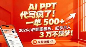AI PPT 代写疯了！一单 500+，2026小白照搬模板，旺季月入 3 万不是梦！-沧海聊项目