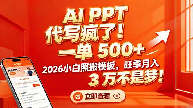 AI PPT 代写疯了！一单 500+，2026小白照搬模板，旺季月入 3 万不是梦！-沧海聊项目