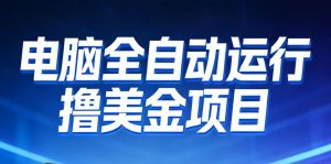 2026年电脑全自动赚美金项目，单电脑日收益700+-沧海聊项目