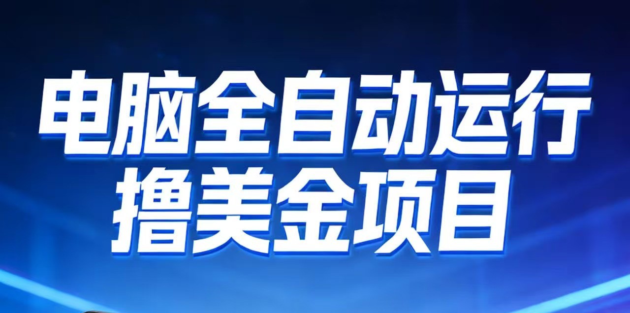 2026年电脑全自动赚美金项目，单电脑日收益700+-沧海聊项目