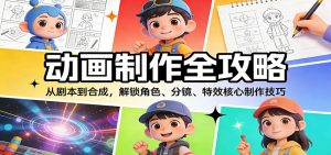 动画制作全攻略：从剧本到合成，解锁角色、分镜、特效核心制作技巧-沧海聊项目