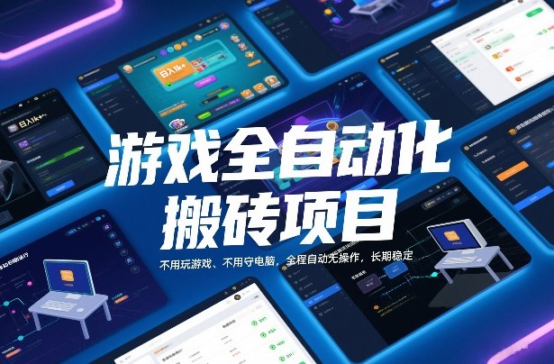 游戏全自动化搬砖项目，日入1k+，不用玩游戏、不用守电脑，全程自动无操作，长期稳定【揭秘】-沧海聊项目