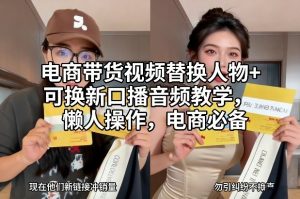 电商带货视频替换人物+可换新口播音频教学，懒人操作，电商必备-沧海聊项目