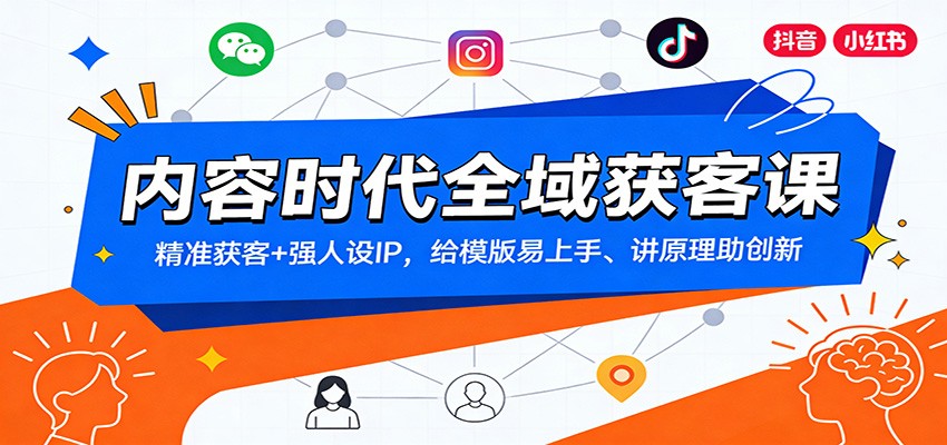 内容时代全域获客课：精准获客+强人设IP，给模版易上手、讲原理助创新-沧海聊项目