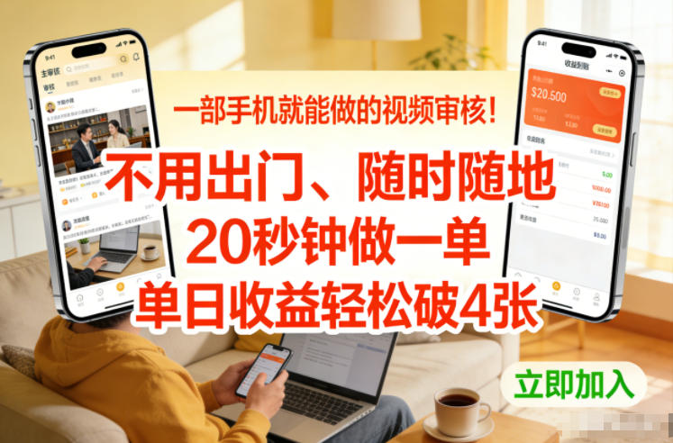 一部手机就能做的视频审核！不用出门，随时随地，20秒钟做一单，单日收益轻松破4张【揭秘】-沧海聊项目