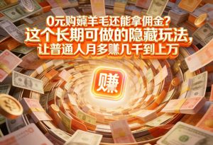 现在谁离得开网购？但会用这个工具的人，早就把花钱变成賺钱了【揭秘】-沧海聊项目