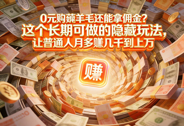 现在谁离得开网购？但会用这个工具的人，早就把花钱变成賺钱了【揭秘】-沧海聊项目