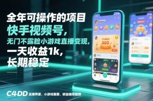 全年可操作的项目，快手视频号无门槛不露脸小游戏直播变现，一天收益1k，长期稳定【揭秘】-沧海聊项目
