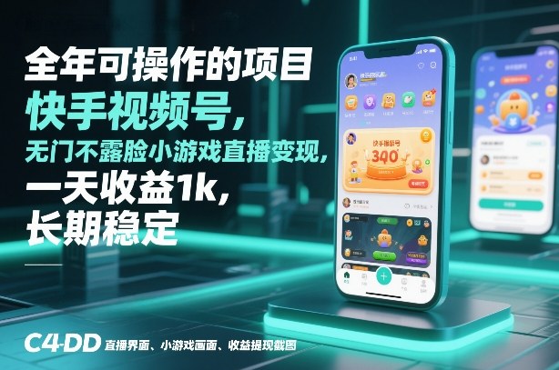 全年可操作的项目，快手视频号无门槛不露脸小游戏直播变现，一天收益1k，长期稳定【揭秘】-沧海聊项目