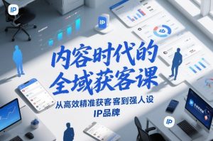 内容时代的全域获客课，从高效精准获客到强人设IP品牌-沧海聊项目