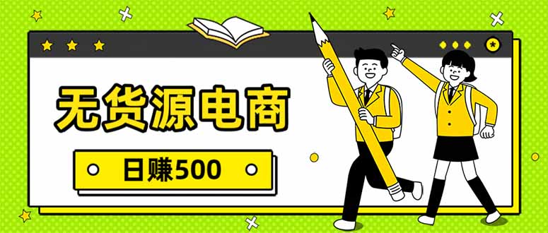 无货源电商，一件代发，日赚500，附详细实操教程-沧海聊项目