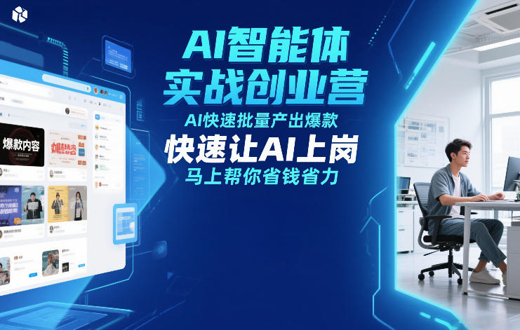 AI智能体实战创业营12月23-25号线下课，AI快速批量产出爆款，快速让AI上岗，马上帮你省钱省力-沧海聊项目