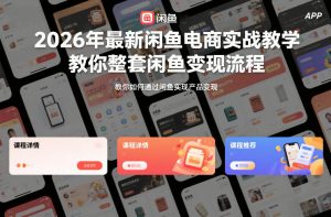 2026年最新闲鱼电商实战教学，教你整套闲鱼变现流程-沧海聊项目