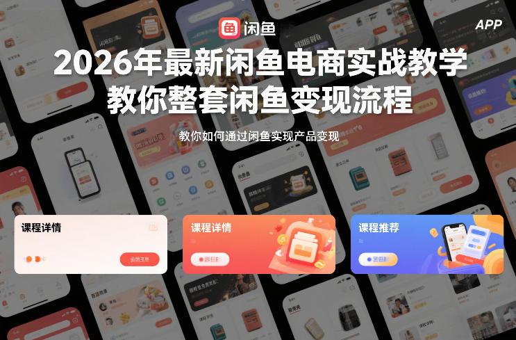 2026年最新闲鱼电商实战教学，教你整套闲鱼变现流程-沧海聊项目