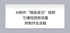 AI制作“萌娃采访”视频，引爆短视频流量，附制作全流程-沧海聊项目
