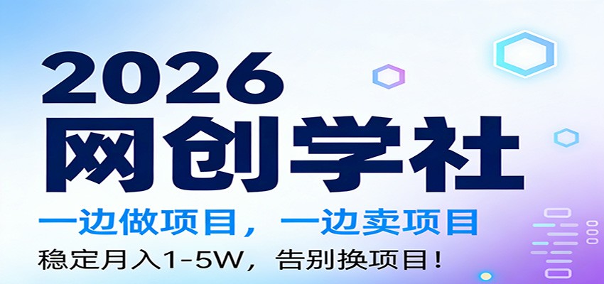 2026一边做项目，一边卖项目，稳定月入1-5W，告别换项目-沧海聊项目
