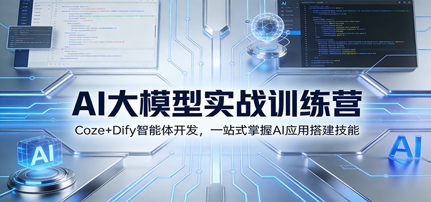 AI大模型实战训练营：Coze+Dify智能体开发，一站式掌握AI应用搭建技能-沧海聊项目