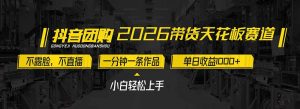 2026带货天花板赛道，不露脸，不直播，一分钟一条作品，单日收益1000+，小白轻松上手-沧海聊项目