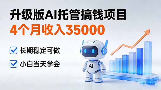 4个月收入35000＋，升级版Ai托管搞钱项目，长期稳定可做 小白当天学会-沧海聊项目