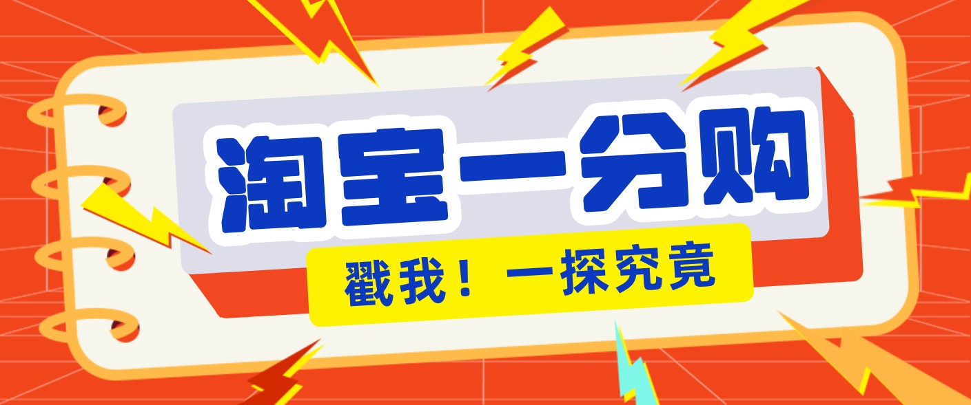 年底赚钱冲刺季，靠谱高单价项目，淘宝一分购一单13元，小白也能做！-沧海聊项目