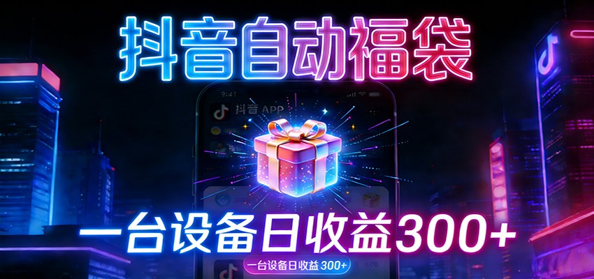 全自动抢福袋神器：24小时不停歇，日产出500＋-沧海聊项目