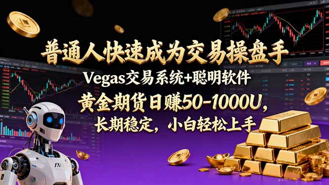 普通人快速成为交易操盘手 Vegas交易系统+聪明软件 ， 黄金期货日赚50-1000U， 长期稳定，小…-沧海聊项目