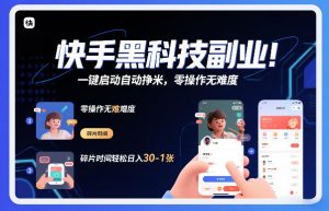 快手黑科技挂G项目，一键启动自动挣米，零操作无难度，碎片时间轻松日入30-1张【揭秘】-沧海聊项目