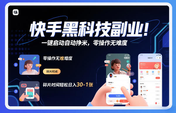 快手黑科技挂G项目，一键启动自动挣米，零操作无难度，碎片时间轻松日入30-1张【揭秘】-沧海聊项目