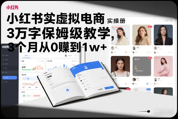 小红书虚拟电商实操手册，3万字保姆级教学，3个月从0賺到1w+-沧海聊项目