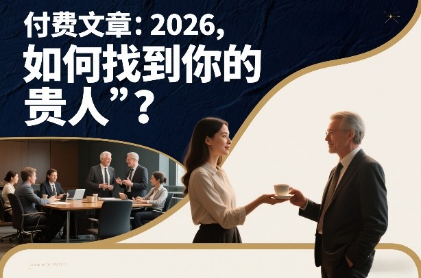 付费文章：2026，如何找到你的“贵人”？-沧海聊项目