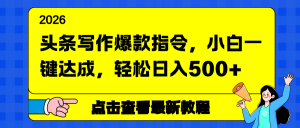 头条写作爆款指令，小白一键达成，轻松日入500+-沧海聊项目
