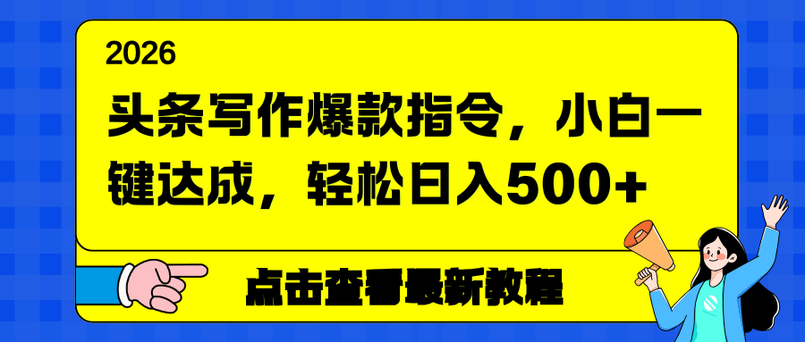 头条写作爆款指令，小白一键达成，轻松日入500+-沧海聊项目