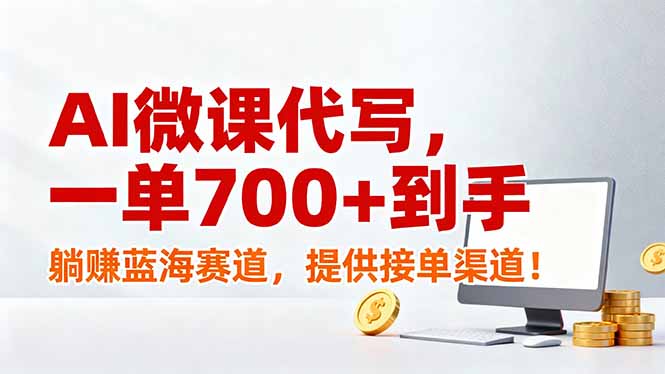 AI微课代写，一单700+到手，躺赚蓝海赛道，提供接单渠道！-沧海聊项目